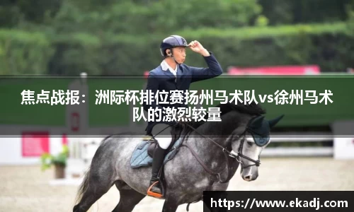 焦点战报：洲际杯排位赛扬州马术队vs徐州马术队的激烈较量