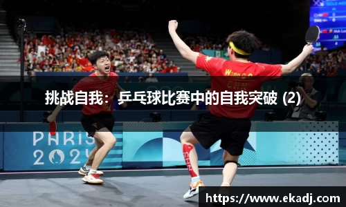 挑战自我：乒乓球比赛中的自我突破 (2)