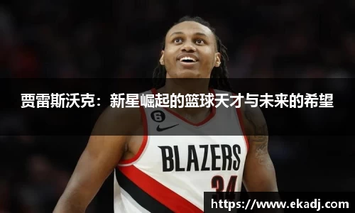 贾雷斯沃克：新星崛起的篮球天才与未来的希望