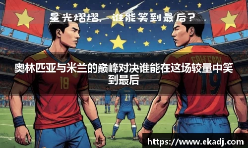 奥林匹亚与米兰的巅峰对决谁能在这场较量中笑到最后