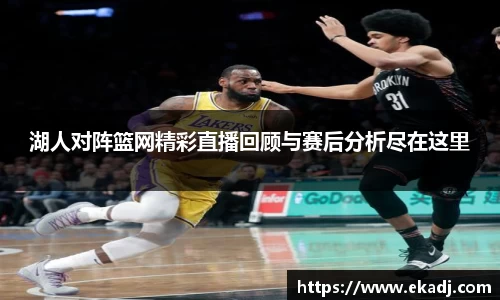 湖人对阵篮网精彩直播回顾与赛后分析尽在这里