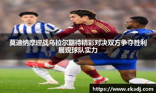 莫迪纳摩迎战乌拉尔期待精彩对决双方争夺胜利展现球队实力