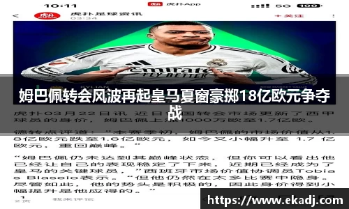姆巴佩转会风波再起皇马夏窗豪掷18亿欧元争夺战