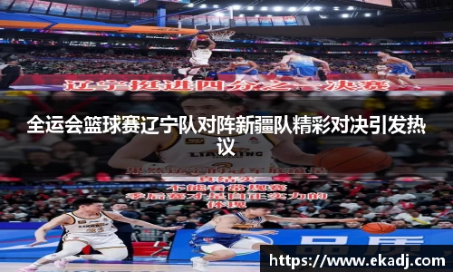 全运会篮球赛辽宁队对阵新疆队精彩对决引发热议