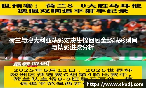 荷兰与澳大利亚精彩对决集锦回顾全场精彩瞬间与精彩进球分析