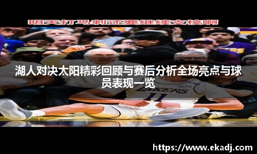 湖人对决太阳精彩回顾与赛后分析全场亮点与球员表现一览