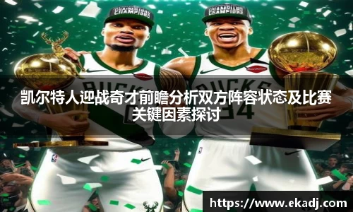 凯尔特人迎战奇才前瞻分析双方阵容状态及比赛关键因素探讨