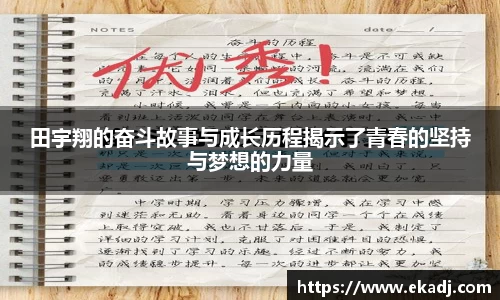 田宇翔的奋斗故事与成长历程揭示了青春的坚持与梦想的力量