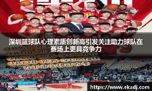 深圳篮球队心理素质创新高引发关注助力球队在赛场上更具竞争力