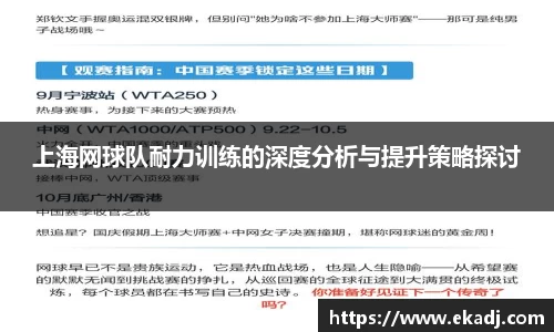 上海网球队耐力训练的深度分析与提升策略探讨