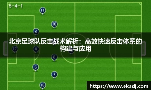 北京足球队反击战术解析：高效快速反击体系的构建与应用