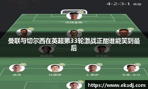 曼联与切尔西在英超第33轮激战正酣谁能笑到最后